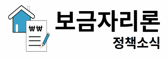 보금자리론 정책소식