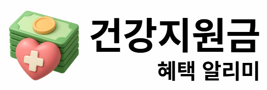 건강지원금 혜택 알리미
